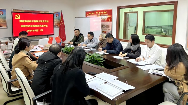 【一月一課一片一實(shí)踐】炬神電子黨支部召開(kāi)組織生活會(huì)，開(kāi)展黨員民主評(píng)議