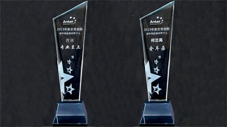 喜訊：我司曹林、何蘭英榮獲“安克創(chuàng)新合作供應(yīng)商優(yōu)秀個(gè)人”