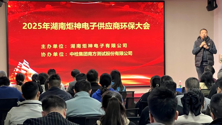 炬神電子召開(kāi)2025年供應(yīng)商環(huán)保培訓(xùn)大會(huì)